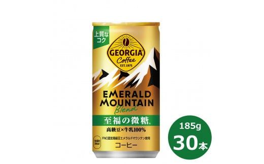 ジョージア エメラルドマウンテン至福の微糖185g缶　３０本セット 【463】