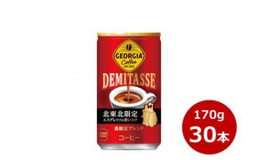 ジョージア デミタス 170g缶　３０本セット 【415】