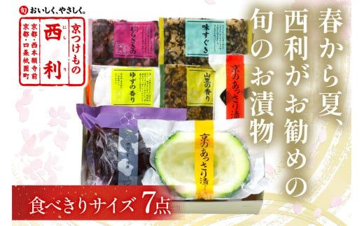 春から夏、西利がお勧めの旬のお漬物　7点セット　NS00044