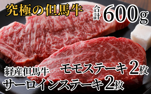 [経産 但馬牛 サーロインステーキ モモステーキ 食べ比べ(各150g×2枚)冷凍 産地直送]発送目安:入金確認後1ヶ月程度 配送日の指定はできません 兵庫県 香美町 但馬牛専門店 牛将 02-29