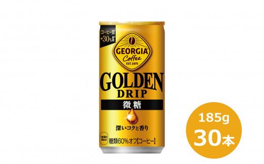 ジョージア ゴールデンドリップ微糖185g缶×30本 缶コーヒー [1547]