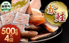 秋鮭のぶつ切り 約2kg 500g×4袋 冷凍 小分け 切り身 切り落とし 秋鮭切り身 さけ サケ 国産 国内産 鮭 切り身 天然 鮭茶漬け お弁当 おかず 便利 和食 家族 おいしい