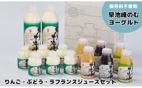 早池峰のむヨーグルトとりんご・ぶどう・ラフランスジュースセット（大） 【082】