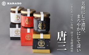 【唐辛子醗酵調味料「唐三」からぞう 旨辛3点セット】但馬秘伝 無調整原液 円やかな辛味 淡辛 天空の唐辛子 大辛口 三種 セット 米糀 万能タレ 万能調味料 たれ 薬味 ご飯のお供 奥但馬 22-01