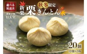 人気商品!! 中津川銘菓：栗きんとん20個（10個入×2箱）[秋季限定]【10月お届け】 F4N-2877