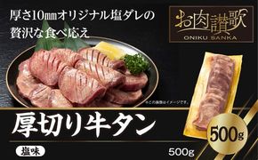 厚切り牛タン（塩）500g  (500ｇ×1パック) 【1477】