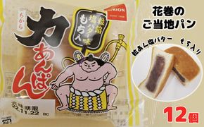 オリオンベーカリー　力あんぱん　粒餡塩バター味　　１２個入 【1453】