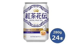 紅茶花伝ロイヤルミルクティー280g缶　２４本セット 【472】