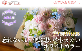 フラワーアレンジメント　忘れないよ。偲ぶ想いを伝えたいホワイトカラー＜プレミアム＞ 【1521】