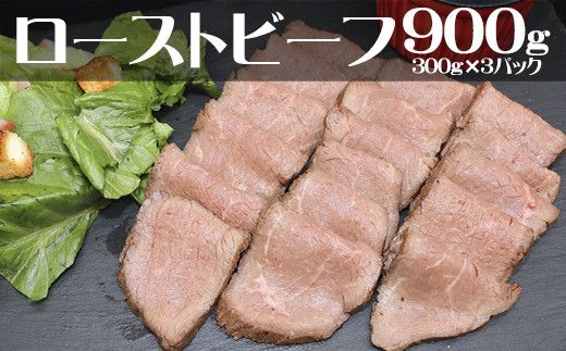 ローストビーフ900g（300g×3P） 【852】