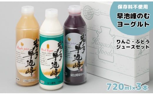早池峰のむヨーグルト・ジュースセット 【270】