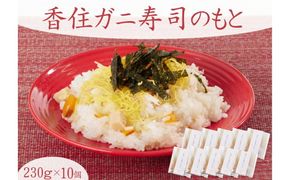【香住かに寿司のもと 10個】寿司のもと 香住ガニ 100％ 使用 ちらし寿司 お手軽 簡単 混ぜるだけ 紅ズワイガニ カニ かに 蟹 プレゼント ギフト 兵庫県 香住 香美町 民宿いしだ 48-04