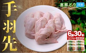 産地直送！恵那どり手羽先 30本セット 冷凍 F4N-0436