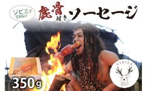 京丹後産ジビエ　鹿骨付きソーセージ350g NI00016