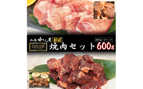 お肉讃歌焼肉セット600g　(300ｇ×２P) ＜肉の匠中むら屋厳選＞ 牛タン 牛ハラミ  【1548】