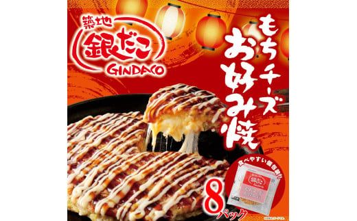 [築地 銀だこ もちチーズ お好み焼ギフトセット(200g×8枚)合計1600g 専用ソース付き 冷凍]銀だこ 特製だし 特製ミックス粉 お餅 チーズ 箱入り 兵庫県 香美町 香住 60-01