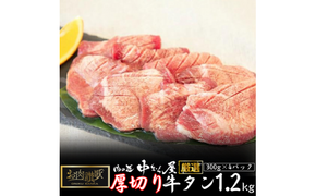 お肉讃歌厚切り牛タン1.2kg （300g×4パック） ＜肉の匠 中むら屋厳選＞ 【1138】