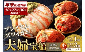 年末お届け限定【蟹の匠 魚政】プレミアムズワイガニ 雌雄の甲羅盛り 夫婦宝船（めおとたからぶね） 小セット─雄と雌、ふたつの旨みを一つの箱に　UO01265