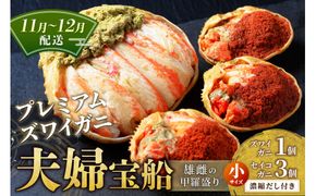 【蟹の匠 魚政】プレミアムズワイガニ 雌雄の甲羅盛り 夫婦宝船（めおとたからぶね） 小セット　(11月～12月発送)　UO01264