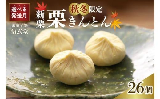 中津川銘菓：栗きんとん26個（10個入×2箱+6個入×1箱）[秋季限定] 信玄堂 【10月お届け】 F4N-2882