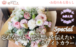 　フラワーアレンジメント　忘れないよ。偲ぶ想いを伝えたいホワイトカラー＜スペシャル＞ 【1520】