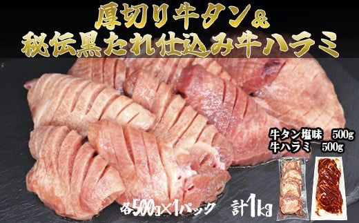 厚切り牛タン塩味500g・味付け牛ハラミ500g各1P[842]