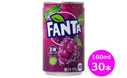 ファンタグレープ160ml缶　３０本セット 【455】
