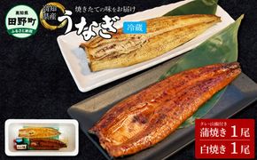 【四国一小さなまち】★ ヤマシン特選★うなぎの蒲焼き１尾＋白焼き１尾入り（特製タレ付き） うなぎ 鰻 ウナギ 国産 高知県産 2尾 蒲焼 かばやき 白焼き 特製タレ 冷蔵 配送 真空パック