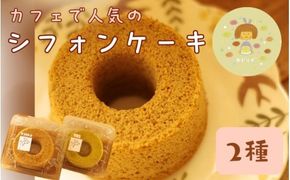 お手製 シフォンケーキ　2種セット 「 ヤドリギ 」和歌山県紀美野町 / シフォンケーキ デザート   手作り 【ydr001】