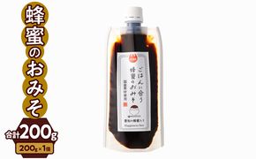 【愛知県小牧市】生はちみつ入り!国産原料だけで作った「ごはんに合う蜂蜜のおみそ」200g×1個 ポスト便