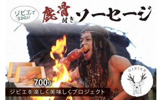 京丹後産ジビエ　鹿骨付きソーセージ700ｇ（350g×2袋）NI00017