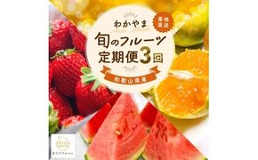 わかやま 旬の くだもの 定期便【Ｓ】 全3回 / フルーツ まりひめ いちご 小玉 すいか ※北海道・沖縄・離島への配送不可 （配送日時指定不可） / 定期便 フルーツ みかん いちご すいか 【a