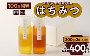 ＜国産＞新蜜＆極み 桃畑で作った完熟非加熱はちみつ2種（200g×2個）【愛知県小牧市】 [055A15]