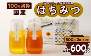 ＜国産＞新蜜＆極み 桃畑で作った完熟非加熱はちみつ2種（300g×2個）【愛知県小牧市】 [055A16]