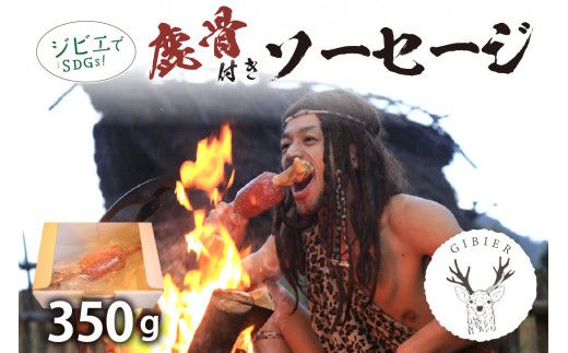 京丹後産ジビエ　鹿骨付きソーセージ350g NI00016