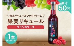 フランボワーズリキュール_Y118-0002