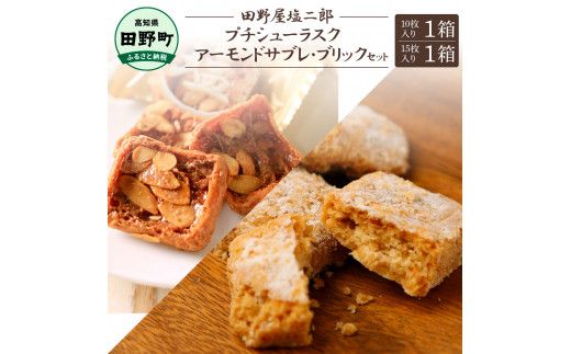 ★田野屋塩二郎完全天日塩★シューラスク(10枚入り) 1箱＋アーモンドサブレ・ブリック(15枚入り) 1箱セット  田野屋塩二郎 天日塩 お菓子 洋菓子 焼き菓子 おやつ スイーツ アーモンド ほろほ