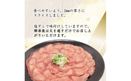 牛タン薄切り（塩ダレ仕込み）1kg（500g×2） 【1841】