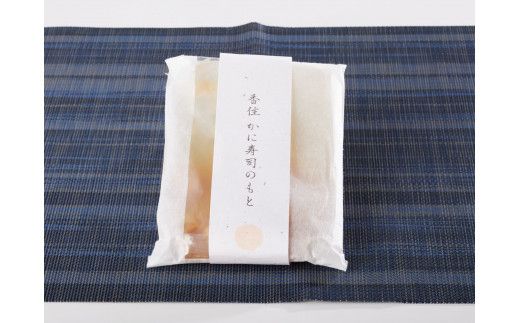 【香住かに寿司のもと 10個】寿司のもと 香住ガニ 100％ 使用 ちらし寿司 お手軽 簡単 混ぜるだけ 紅ズワイガニ カニ かに 蟹 プレゼント ギフト 兵庫県 香住 香美町 民宿いしだ 48-04