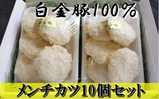 白金豚（プラチナポーク）100%メンチカツ10個入 【593】