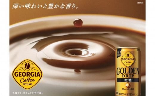 ジョージア ゴールデンドリップ微糖185g缶×30本 缶コーヒー 【1547】