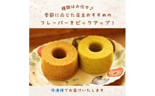 お手製 シフォンケーキ　2種セット 「 ヤドリギ 」和歌山県紀美野町 / シフォンケーキ デザート   手作り 【ydr001】