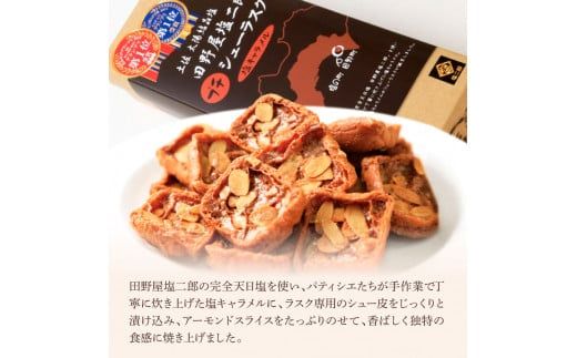 ★田野屋塩二郎完全天日塩★シューラスク(10枚入り) 1箱＋アーモンドサブレ・ブリック(15枚入り) 1箱セット  田野屋塩二郎 天日塩 お菓子 洋菓子 焼き菓子 おやつ スイーツ アーモンド ほろほ