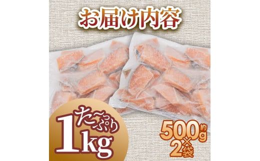 秋鮭のぶつ切り 約1kg 500g×2袋 冷凍 小分け 切り身 切り落とし 秋鮭切り身 さけ サケ 国産 国内産 鮭 切り身 天然 鮭茶漬け お弁当 おかず 便利 和食 家族 おいしい