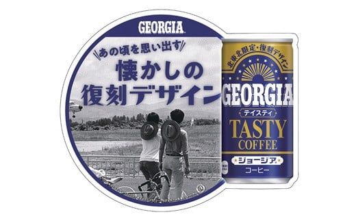 ジョージア テイスティ 185g缶　３０本セット 【467】
