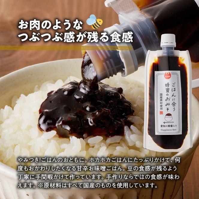 【愛知県小牧市】生はちみつ入り!国産原料だけで作った「ごはんに合う蜂蜜のおみそ3本セット」(200g×3個)[055A22]