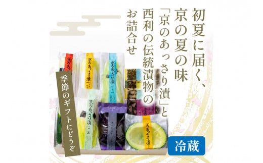 春から夏、西利がお勧めの旬のお漬物　11点セット　NS00041