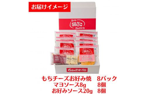 【築地 銀だこ もちチーズ お好み焼ギフトセット（200g×8枚）合計1600g 専用ソース付き 冷凍】銀だこ 特製だし 特製ミックス粉 お餅 チーズ 箱入り 兵庫県 香美町 香住 60-01