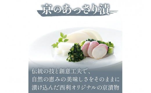 春から夏、西利がお勧めの旬のお漬物　11点セット　NS00041