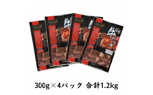 お肉讃歌厚切り牛タン1.2kg （300g×4パック） ＜肉の匠 中むら屋厳選＞ 【1138】